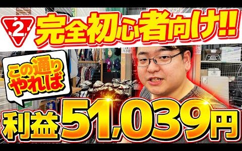 【徹底解説】完全初心者でも店舗せどりで利益51,039円！動画の通り仕入れをすれば大丈夫！