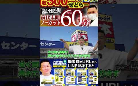 ↑今すぐフル動画を見る↑【ノーカットせどり仕入れ】ブックオフせどり攻略法を全て公開【売れた商品も全部公開】47　