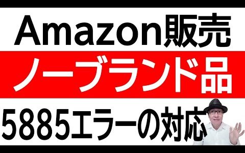 【販売できない】Amazon販売ノーブランド品5885エラーの対応