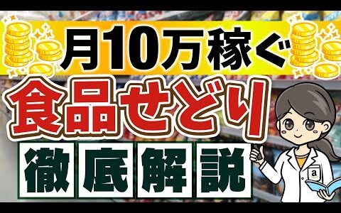 【食品せどり】副業で10万稼ぐ！最強リサーチ方法と穴場仕入れ先大公開✨