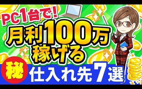 【完全保存版】在宅のみで月利100万！本気で稼げる電脳仕入れ先7選