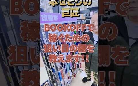 ブックオフで本せどりで稼ぐための狙い目のコーナーを教えます【本せどり】【古本せどり】【中古せどり】