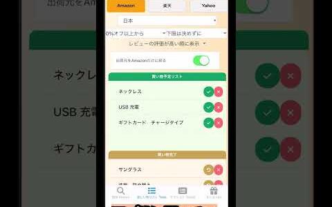 アマオフRY｜Amazon楽天Yahooお買い物メモとセール検索アプリ