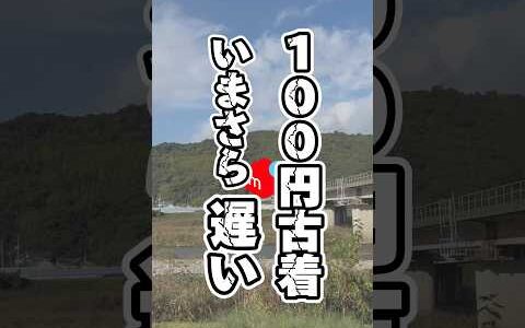 100円古着いまさら始めても遅い？　 物販 稼ぐ