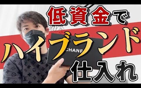 自宅完結の副業！仕入れ値安いハイブランド商品解説【ハイブランド仕入れ】