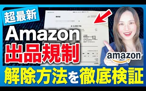 【2024年10月最新】Amazon出品規制でお困りの方必見！今話題の規制解除を徹底検証！