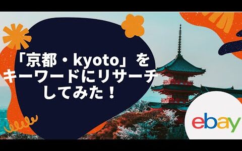 【越境ECビジネス/副業eBay輸出せどり】何かと外人さんに人気のある「京都」・「kyoto」をキーワードにリサーチしてみた！パートⅠ　トラベラー・グッズが熱い編【イーベイ】