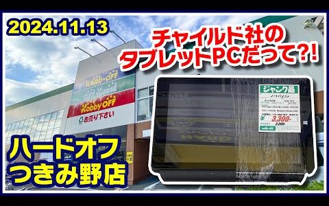 2024年11月13日　午後　【ハードオフつきみ野店】ジャンクPCと中古PCコーナー