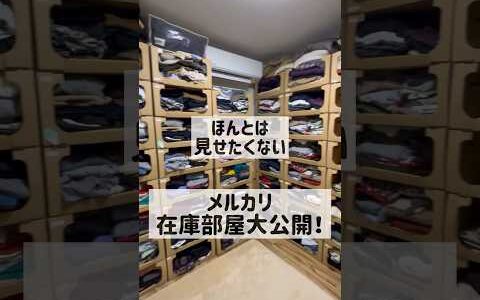 本当は見せたくない！メルカリ在庫部屋大公開‼️