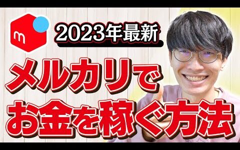 【2023年最新】メルカリでお金を稼ぐ方法【メルカリ転売】【せどり】