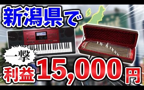 【せどり副業】新潟県で一撃利益15000円超え!?激アツ楽器が多数。メルカリ物販で副収入GET！