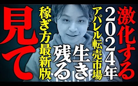 【最新版】まずはコレを見て！アパレルせどり2024年の稼ぎ方を徹底解説！【副業】【古着転売】