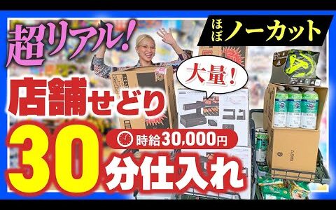 【超リアル仕入れ】お買い物ついでに30分店舗せどりをほぼノーカットでお届け！