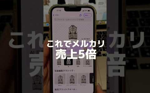 【メルカリ 売れるコツ】写真加工アプリ使い方解説  初心者 出品 で稼ぐ 物販