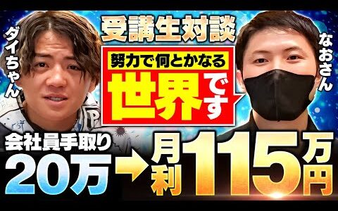 【中古せどり】手取り20万円→月利115万円！受講生の本音を聞きました