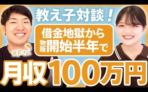 【せどり物販】"騙されるつもりで..."→開始半年で月収100万円達成の秘訣を聞いてみた