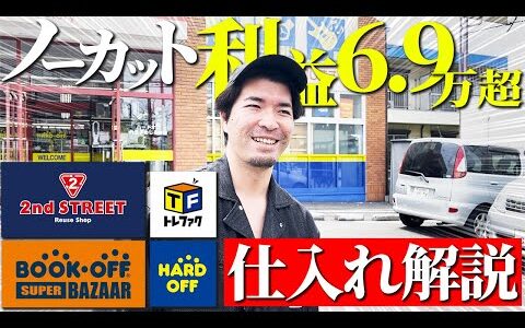 【店舗せどり】ほぼノーカット！1日で利益6.9万のリアルな仕入れを完全公開！