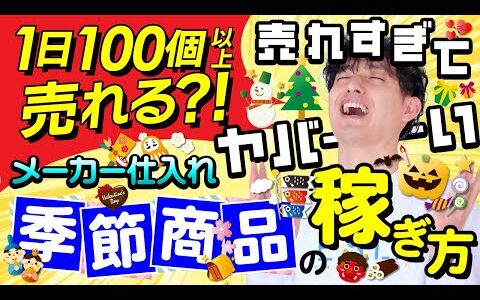 【1日で100個売れる!?】メーカー仕入れの季節商材で稼ぐ方法と見つけ方