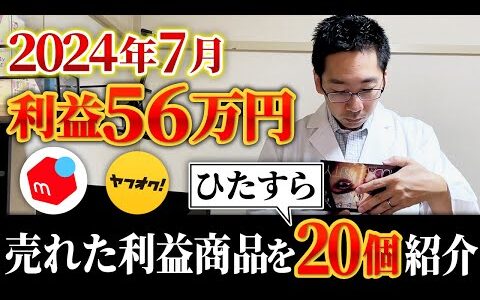 【2024年7月】メルカリ・ヤフオクで売れた利益商品をひたすら20個紹介「出張買取」「中古せどり」