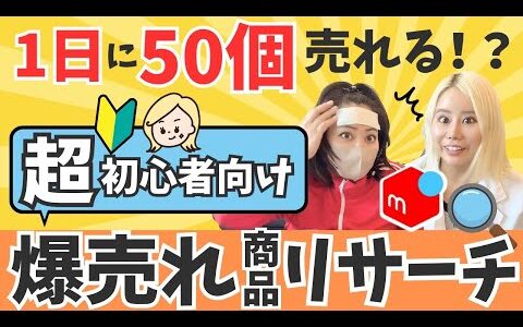 【中国輸入】プロと一緒にリサーチしたら利益商品20個見つけられるか！？メルカリ物販3ヶ月10万円生活第2話！