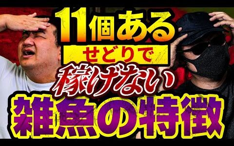 1000人面談してわかった！せどり如きで稼げない雑魚の特徴