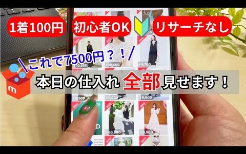 【ガチ】この仕入れ先で月50万円稼ぐメルカリ主婦のリアルを公開！