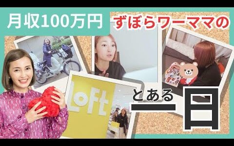 月収100万円 ずぼらワーママのとある1日を撮ってみた。