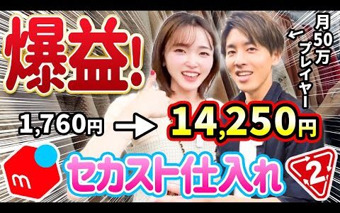 【メルカリせどり】月50万円稼ぐ脱サラ イケメンに教わる！セカスト仕入れ解説！アパレル/家電/ベビー用品【大阪編】