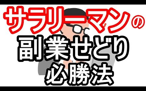 サラリーマンが副業せどりで月収10万円を目指す方法