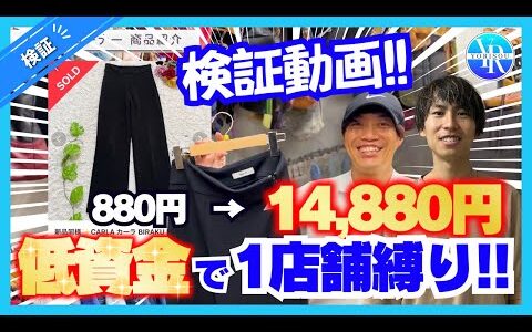 【880円⇨14880円】低資金で1店舗縛り仕入れ！検証してみました！！【副業】【せどり】【メルカリ】