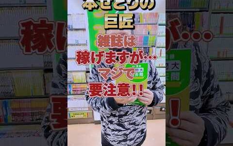 本せどらー注意！！雑誌せどりは稼げますが、とあるポイントを見逃すとリスクがある？【本せどり】【古本せどり】【中古せどり】