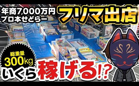 【検証】本せどりのプロがリアルフリマにめちゃくちゃ出店したらいくら稼げるのか!?【ブックオフせどり】