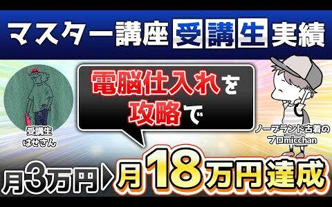 【受講生実績】電脳仕入れの秘密大暴露！月3万円→月18万円達成！！【micchan×はせさん対談】【古着転売・せどり・アパレル転売・メルカリ】