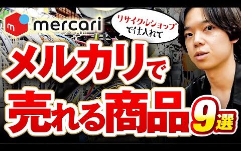 一発9000円利益！リサイクルショップで仕入れてメルカリで売れる商品9選！【中古せどり】