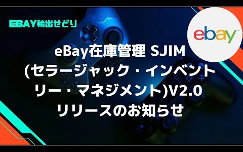 【越境EC/eBay輸出せどり】eBay在庫管理 SJIM(セラージャック・インベントリー・マネジメント)V2.0 リリースのお知らせ