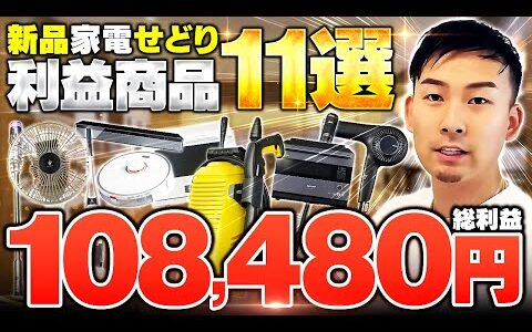 【全公開】総額10万円分！店舗せどり利益商品紹介11選【副業】