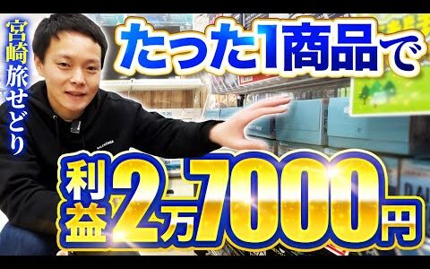 【日用品せどり】ディスカウントストアでの仕入れ解説【宮崎せどり】ドンキホーテ | トライアル | 旅せどり43