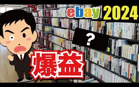 【ebay爆益ジャンル】2024年最新版古本ebayせどりリサーチ完全解説！