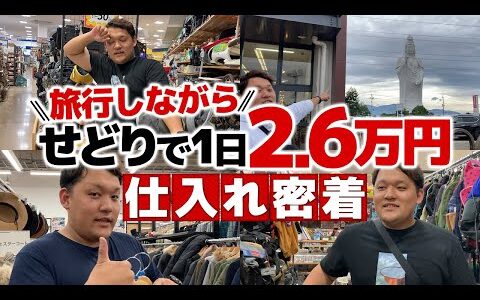 【1日密着】脱サラしたからできる店舗せどりで利益2.6万円！仕入れしながら旅行を大満喫！