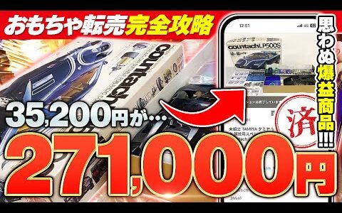 【中古せどり】一撃27万円の爆益！おもちゃせどりの至極のノウハウ伝授します！【副業】【転売】【ホビー】