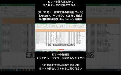 Ｅマネを使えば30秒で 仕入れデータの記録ができる！【せどり売上、在庫管理の自動化ツール】【Amazon、ヤフオク、メルカリ対応】