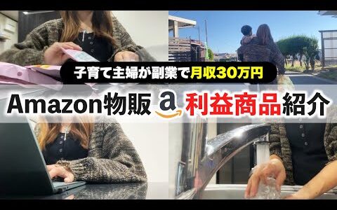 【隙間時間で稼ぐ主婦 】Amazon物販で月30万稼ぐ主婦のリアルな日常