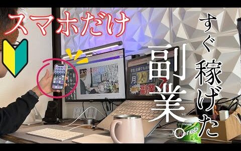 【スマホだけ】大学生の僕でも稼げた簡単な副業5つを紹介します。｜ポイ活｜節約｜せどり｜アフィリエイト｜セルフバック｜アプリ