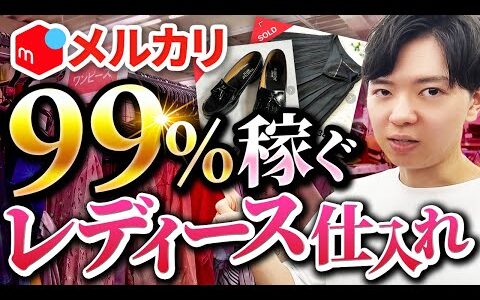 【メルカリせどり】99％稼ぐレディース仕入れ【アパレルせどり】【パンプスせどり】【古着転売】