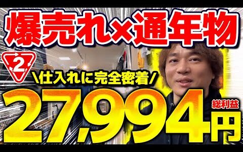 【店舗せどり】プロのセカスト仕入れに完全密着！通年物で利益27,994円の仕入れシーンを全て公開！