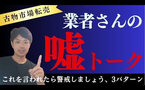 見れば解決！古物市場業者 嘘トーク3選 これを言われたら警戒しましょう。