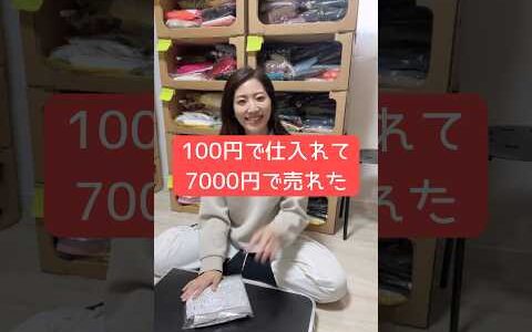 100円で仕入れて、7000円で売れた　