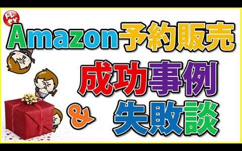 【商品名隠さず公表！！Amazon予約販売の成功事例と失敗談！！】