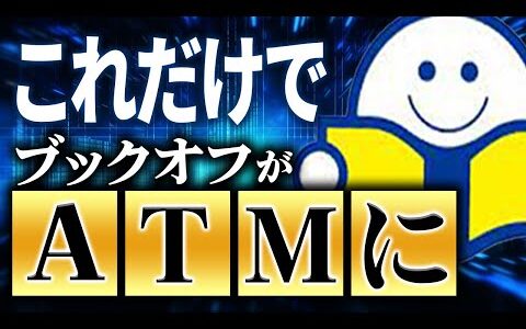 【せどり仕入れのコツ】誰でも簡単にできる！ブックオフで稼げる商品の見つけ方を解説します【脱ビーム】