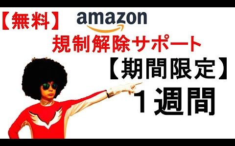 【無料 / １週間】Amazonせどり 規制解除サポート キャンペーン ※動画説明欄をご確認ください。